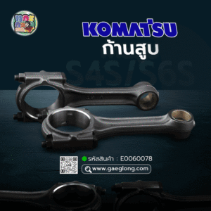 🌟 ก้านสูบ Komatsu S4S/S6S