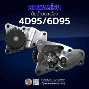 🌟 ปั้มน้ำมันเครื่อง Komatsu 4D95/6D95 21 ฟัน เฟืองเฉียง เฟืองหนา 21 MM