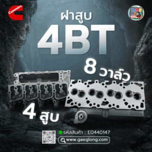 🌟 ฝาสูบ Cummin 4BT 4 สูบ 8 วาล์ว