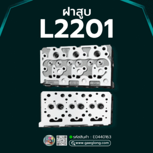 🌟 ฝาสูบ Kubota L2201 รุ่นรูน้ำหน้าฝา 8 รู 3 สูบ น็อตยึดฝาวาล์วอยู่กลาง