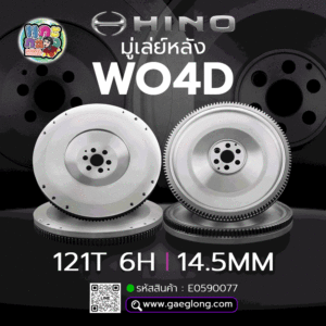🌟 มู่เล่ย์หลัง Hino WO4D 12" 121T 6H 14.5MM