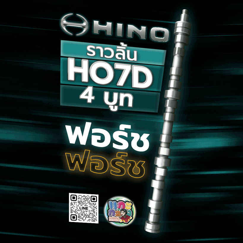 🌟 ราวลิ้น Hino HO7D 4 บูท บูทตัวแรกสูง 41MM ฟอร์ช