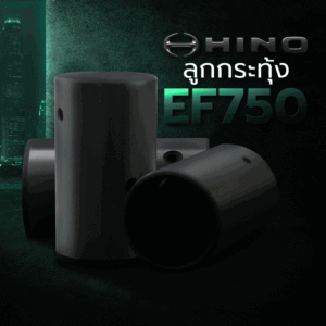 🌟 ลูกกระทุ้ง Hino EF750