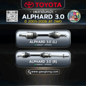 🌟 เพลาขับหน้า Toyota ALPHARD 3.0 (L-R) 2003-2008 AT 2WD