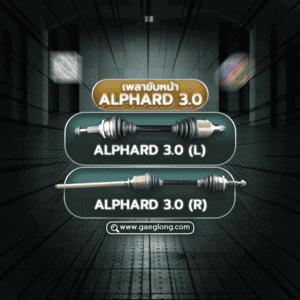 🌟 เพลาขับหน้า Toyota ALPHARD 3.0 (L) และ (R) 2003-2008 AT 4WD