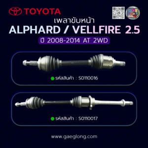 🌟 เพลาขับหน้า Toyota ALPHARD/VELLFIRE 2.5 (L) และ (R) 2008-2014 AT 2WD