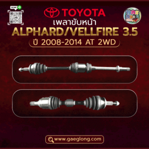 🌟 เพลาขับหน้า Toyota ALPHARD/VELLFIRE 3.5 (L) และ (R) 2008-2014 AT 2WD