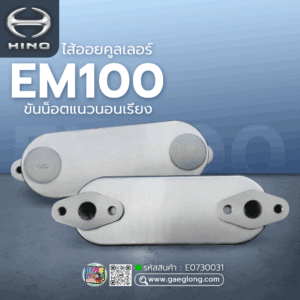 🌟 ไส้ออยคูลเลอร์ Hino EM100 เปิดข้าง 11 ชั้น ขันน็อตแนวนอนเรียง