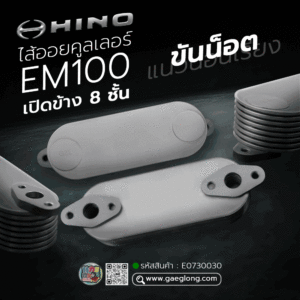 🌟 ไส้ออยคูลเลอร์ Hino EM100 เปิดข้าง 8 ชั้น ขันน็อตแนวนอนเรียง