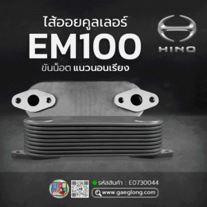 🌟 ไส้ออยคูลเลอร์ Hino EM100 เปิดข้าง 9 ชั้น ขันน็อตแนวนอนเรียง