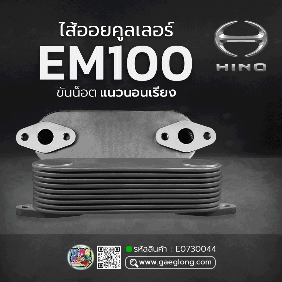 🌟 ไส้ออยคูลเลอร์ Hino EM100 เปิดข้าง 9 ชั้น ขันน็อตแนวนอนเรียง