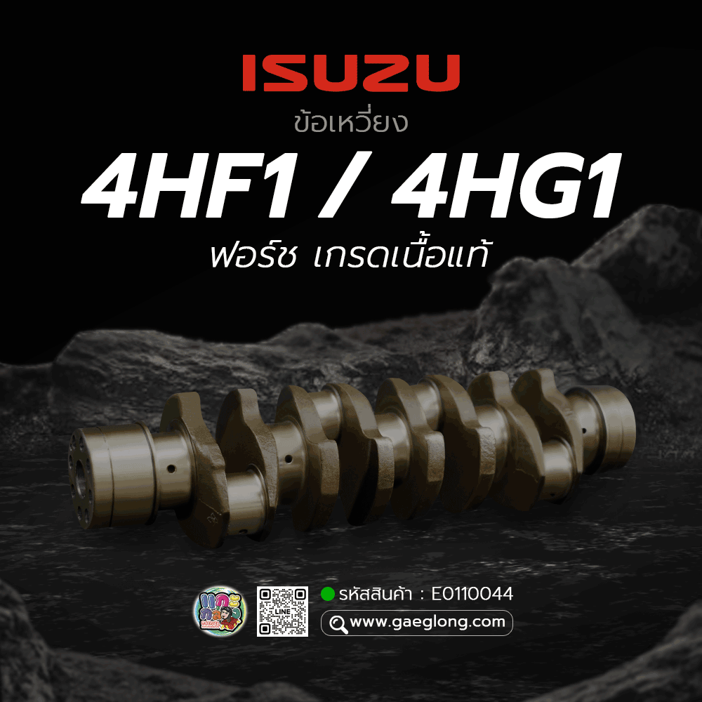 🌟 ข้อเหวี่ยง Isuzu 4HF1/4HG1 ฟอร์ช เกรดเนื้อแท้
