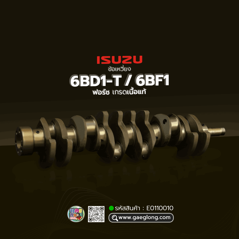 🌟 ข้อเหวี่ยง Isuzu 6BD1-T/6BF1 ฟอร์ช เกรดเนื้อแท้