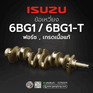 🌟 ข้อเหวี่ยง Isuzu 6BG1/6BG1-T ฟอร์ช เกรดเนื้อแท้