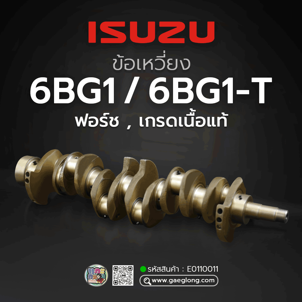 🌟 ข้อเหวี่ยง Isuzu 6BG1/6BG1-T ฟอร์ช เกรดเนื้อแท้