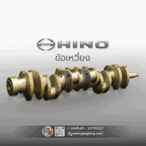 🌟 ข้อเหวี่ยง Hino HO7C/HO7C-T HO6C HO6C-T ฟอร์ช เกรดเนื้อแท้