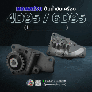 🌟 ปั้มน้ำมันเครื่อง Komatsu 4D95/6D95 21 ฟัน เฟืองเฉียง เฟืองหนา 32 MM