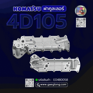 🌟 ฝาคูลเลอร์ Komatsu 4D105