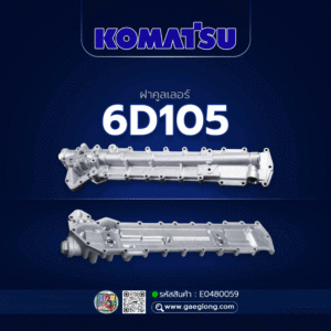 🌟 ฝาคูลเลอร์ Komatsu 6D105