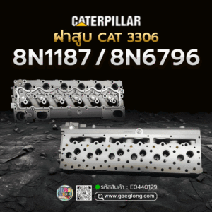 🌟 ฝาสูบ Caterpillar 8N1187/ 8N6796 CAT 3306 6 สูบ 12 วาล์ว D5 ไดเร็ค