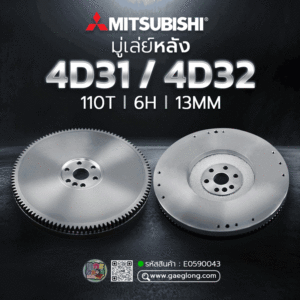 🌟 มู่เล่ย์หลัง Mitsubishi 4D31/4D32 11" 110T 6H 13MM