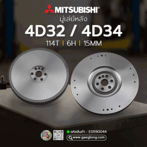 🌟 มู่เล่ย์หลัง Mitsubishi 4D32/4D34 11" 114T 6H 15MM