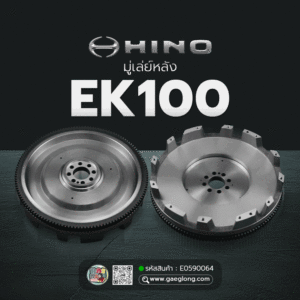 🌟 มู่เล่ย์หลัง Hino EK100 17" 430MM 137T 8H 17MM