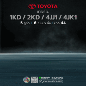 🌟 เทอร์โบ Toyota 1KD 3.0/2KD 2.5, 4JJ1 3.0/4JK1 2.5 5 รูยึด 6 ใบหน้า ซิ่ง ปาก 44 ยอด 3 นิ้ว ใบบิลเล็ต