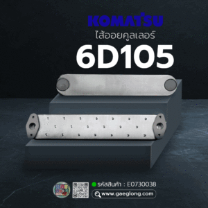 🌟 ไส้ออยคูลเลอร์ Komatsu 6D105 3 ชั้น