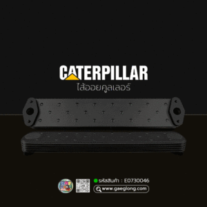 🌟 ไส้ออยคูลเลอร์ Caterpillar CAT 5 ชั้น