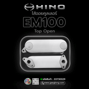🌟 ไส้ออยคูลเลอร์ Hino EM100 เปิดบน 11 ชั้น