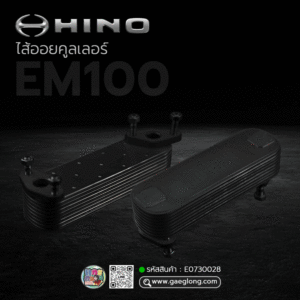 🌟 ไส้ออยคูลเลอร์ Hino EM100 เปิดบน 9 ชั้น