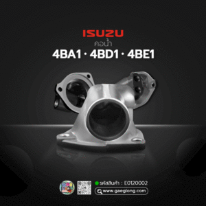 🌟 คอน้ำ Isuzu 4BA1/4BD1/4BE1 ตัวบน รุ่น 2 รู