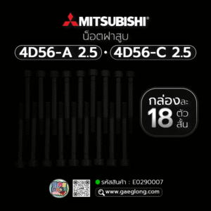 🌟 น็อตฝาสูบ Mitsubishi 4D56-A 2.5/4D56-C 2.5