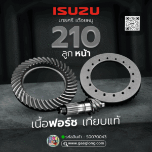 🌟 บายศรี เดือยหมู ISUZU 210 18 ร่อง 6x41 (6.833) ลูกหน้า เนื้อฟอร์ช เทียบแท้