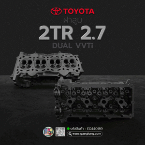 🌟 ฝาสูบ Toyota 2TR 2.7 รุ่นใหม่ 2018+ DUAL VVTi COMMUTER รุ่น 2 ระบบ