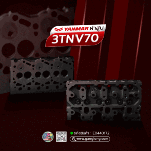🌟 ฝาสูบ Yanmar 3TNV70 3 สูบ น็อตยึดฝาวาล์วอยู่ข้าง