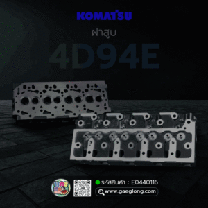 🌟 ฝาสูบ Komatsu 4D94E ไม่ไดเร็ค