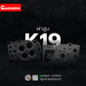 🌟 ฝาสูบ Cummin K19 ท่อนละ 1 สูบ 4 วาล์ว