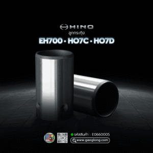 🌟 ลูกกระทุ้ง Hino EH700/HO7C HO7D