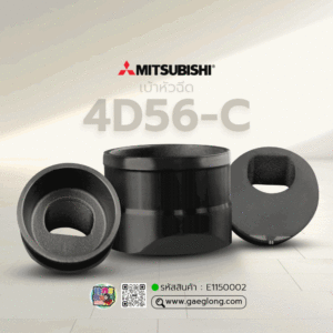 🌟 เบ้าหัวฉีด Mitsubishi 4D56-C รูกลม