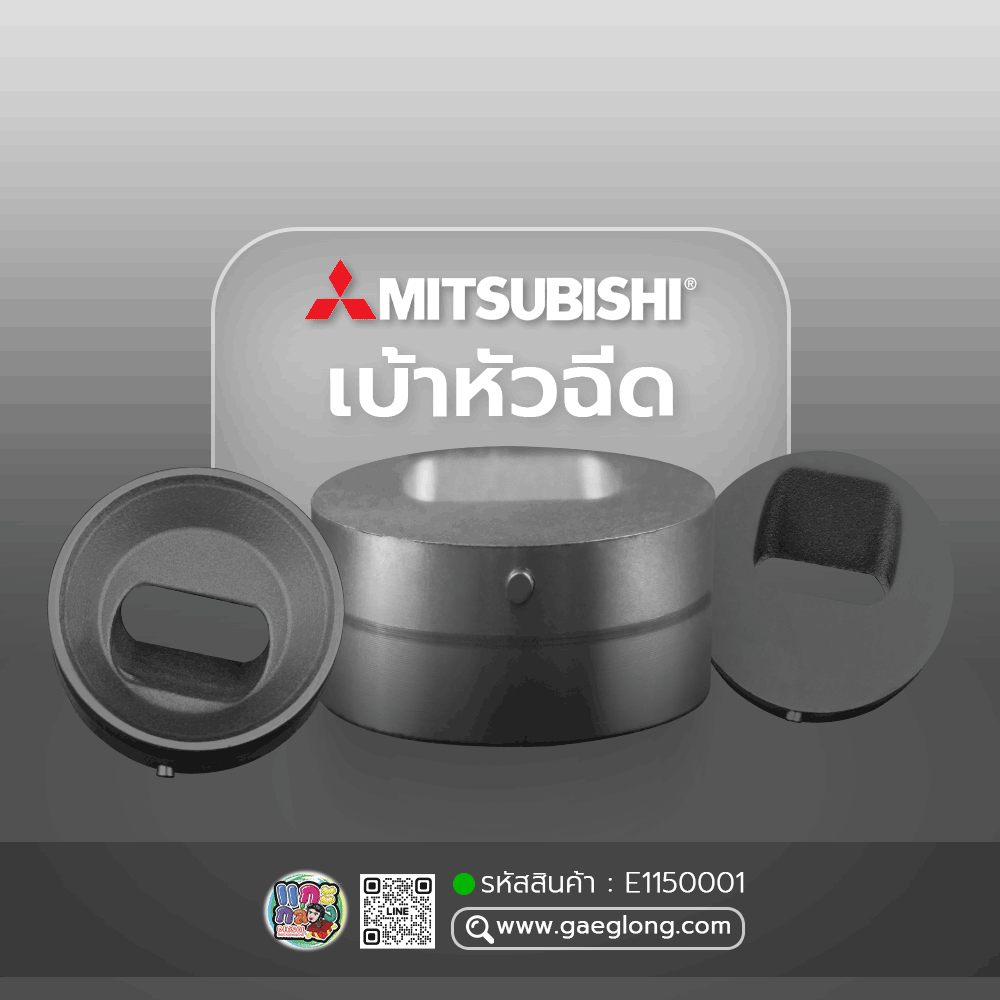 🌟 เบ้าหัวฉีด Mitsubishi 4M40 รูเหลี่ยม