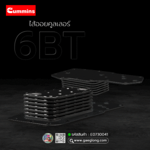 🌟 ไส้ออยคูลเลอร์ Cummin 6BT 7 ชั้น