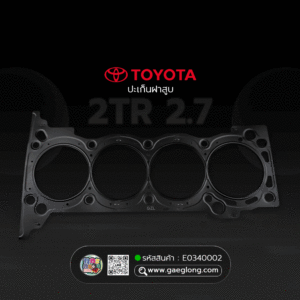 🌟 ปะเก็นฝาสูบ Toyota 2TR 2.7 เหล็ก