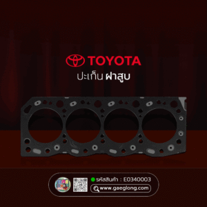🌟 ปะเก็นฝาสูบ Toyota 3L เหล็ก
