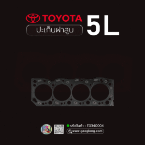 🌟 ปะเก็นฝาสูบ Toyota 5L เหล็ก