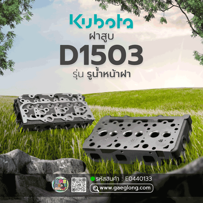 🌟 ฝาสูบ Kubota D1503 รุ่นรูน้ำหน้าฝา 8 รู 3 สูบ น็อตยึดฝาวาล์วอยู่ข้าง