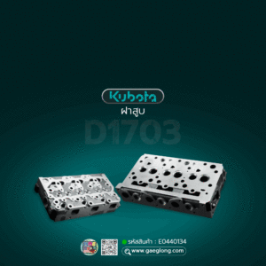 🌟 ฝาสูบ Kubota D1703 รุ่นรูน้ำหน้าฝา 4 รู 3 สูบ L3408, L3608 น็อตยึดฝาวาล์วอยู่ข้าง