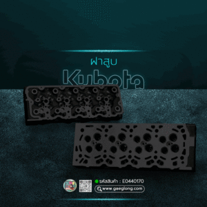🌟 ฝาสูบ Kubota V3307 16 วาล์ว