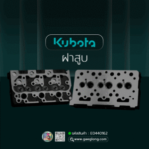 🌟 ฝาสูบ Kubota D1402 รุ่นไม่มีรูน้ำหน้าฝา 3 สูบ น็อตยึดฝาวาล์วอยู่กลาง
